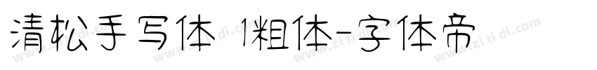 清松手写体 1粗体字体转换